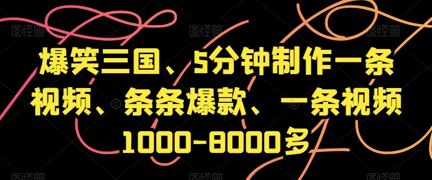 爆笑三国、5分钟制作一条视频、条条爆款、一条视频1000-8000多【揭秘】-观智斋电商课程站