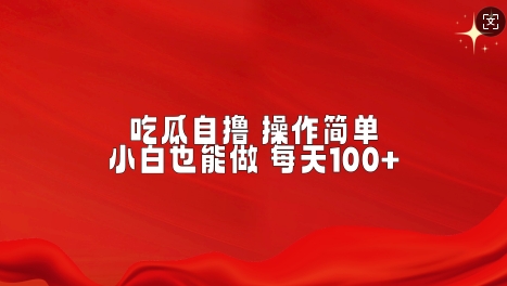 吃瓜自撸，不用推广，操作简单，小白也能做，每天100+-观智斋电商课程站