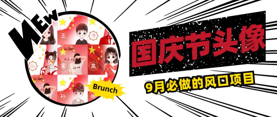 国庆节头像项目，9月必做的风口项目，别人在你的视频下领取国庆头像就能挣钱【揭秘】-观智斋电商课程站