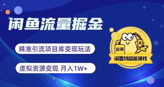 闲鱼流量掘金-虚拟变现新玩法配合全网项目库，精准引流变现3W+-观智斋电商课程站