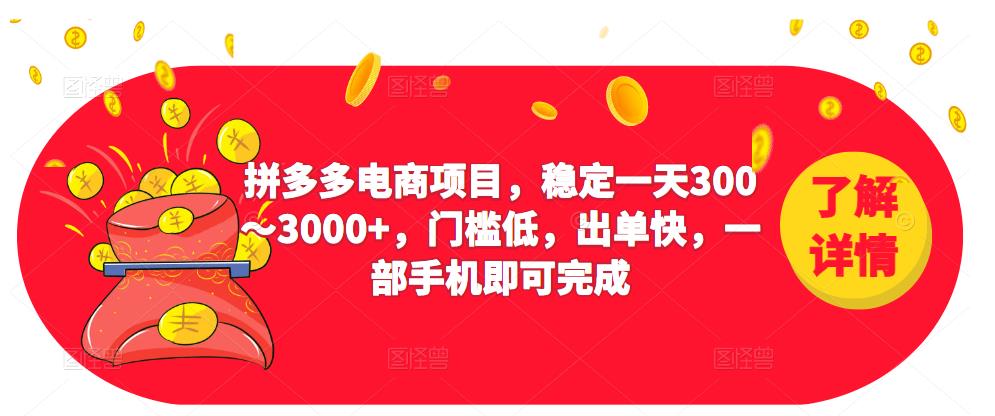 2023拼多多电商项目，稳定一天300～3000+，门槛低，出单快，一部手机即可完成-观智斋电商课程站