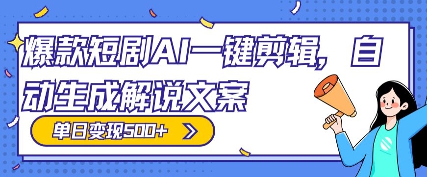 爆款短剧，AI一键剪辑，自动生成解说文案，条条过原创，日入500+（+附授权渠道+AI剪辑软件+短剧资源）-观智斋电商课程站