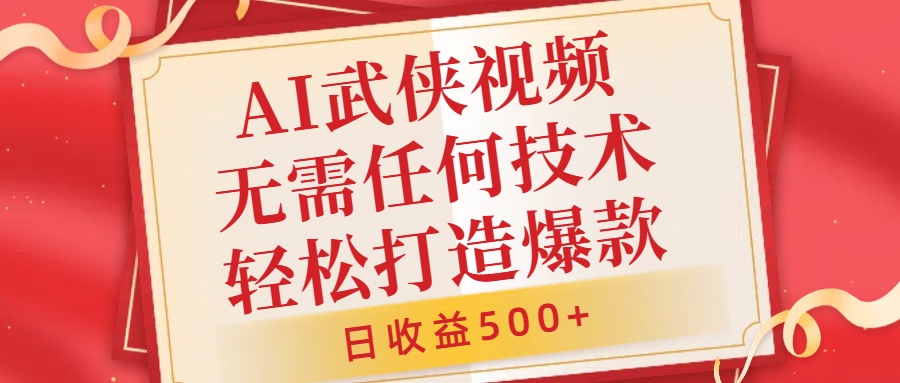 AI武侠视频，无脑打造爆款视频，小白无压力上手，无需任何技术，日收益500+【揭秘】-观智斋电商课程站