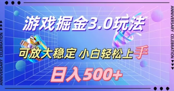 游戏掘金3.0玩法，可扩大，超稳定，日入500+-观智斋电商课程站