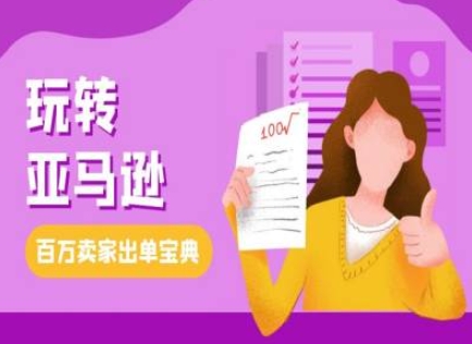 教你玩转亚马逊，跨境电商亚马逊教程，百万卖家出单宝典-观智斋电商课程站