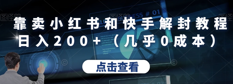 靠卖小红书和快手解封教程日入200+（几乎0成本）-观智斋电商课程站