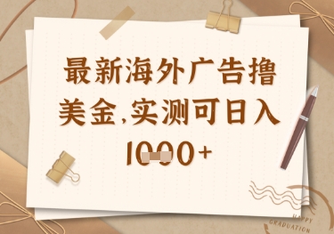 最新海外广告联盟挂机撸美金项目，实测可日入多张【揭秘】-观智斋电商课程站