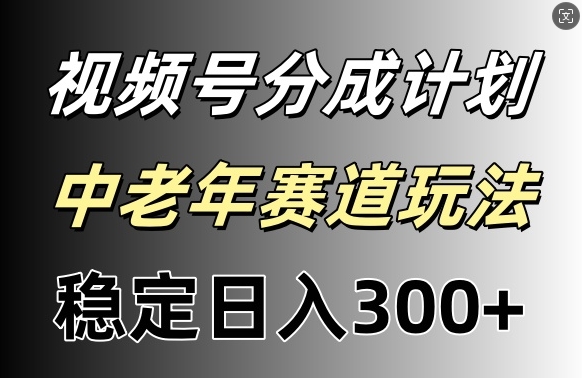 视频号收益稳定日入300+，月入一w+-观智斋电商课程站