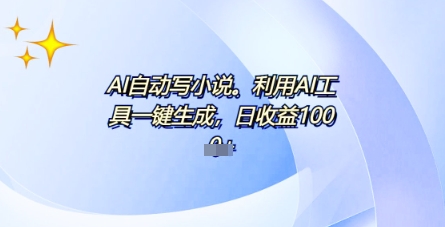 AI一件原创情感小说连续剧，多平台批量发布，一部小说多重收益，每天10分钟新手小白也能月入1w+-观智斋电商课程站