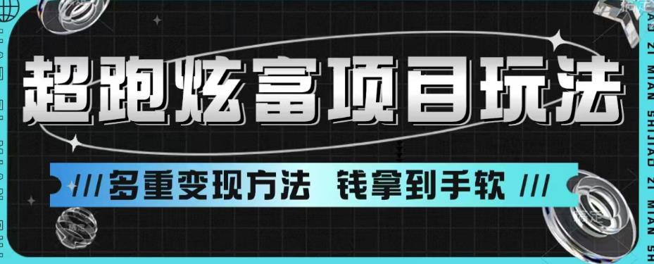 超跑炫富项目玩法，多重变现方法，玩法无私分享给你【揭秘】-观智斋电商课程站