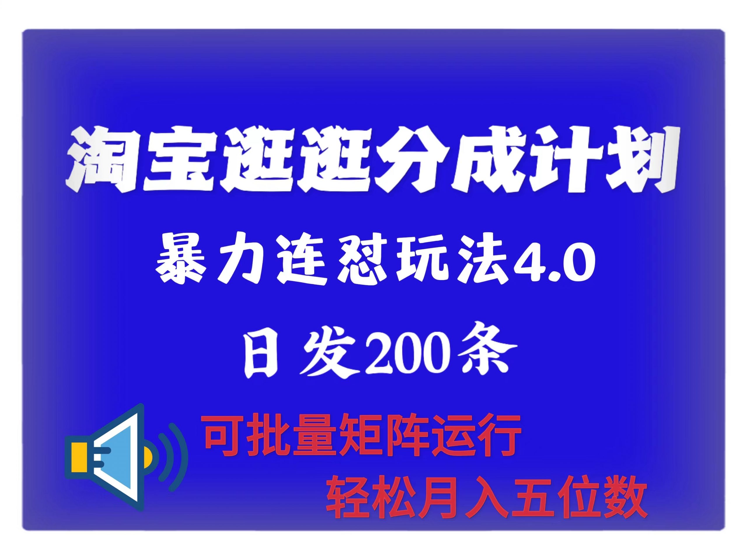 最新淘宝逛逛创作者分成计划 无限连怼4.0玩法 日发200+ 可批量矩阵运行 轻松月收五位数-观智斋电商课程站