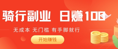 2025骑车搬砖新玩法，日入1张，无成本，无门槛，有手脚就能干-观智斋电商课程站