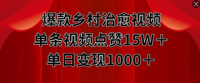 爆款乡村治愈视频，单条视频点赞15W+单日变现1k-观智斋电商课程站
