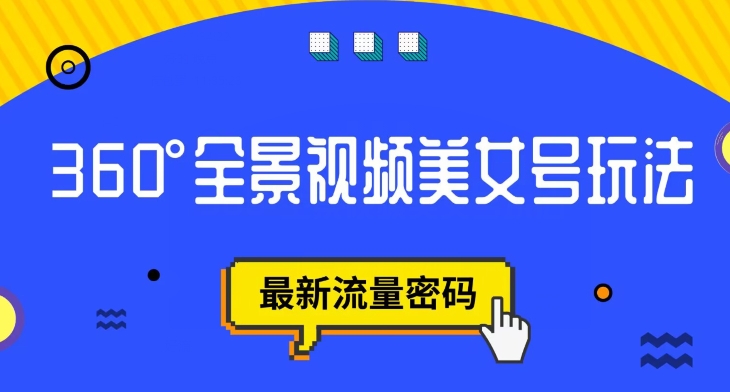 抖音VR计划，360度全景视频美女号玩法，最新流量密码【揭秘】-观智斋电商课程站