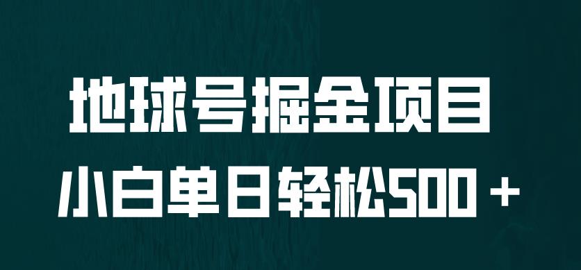 全网首发！地球号掘金项目，小白每天轻松500＋，无脑上手怼量【揭秘】-观智斋电商课程站