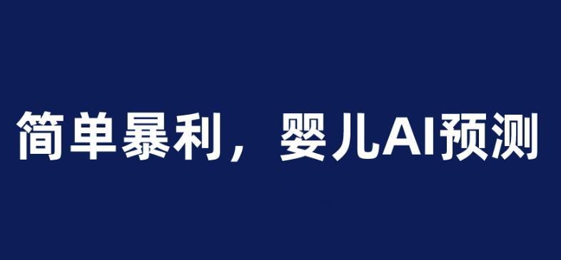 婴儿思维彩超AI项目，一单199暴利简单，一天保守1000＋【揭秘】-观智斋电商课程站
