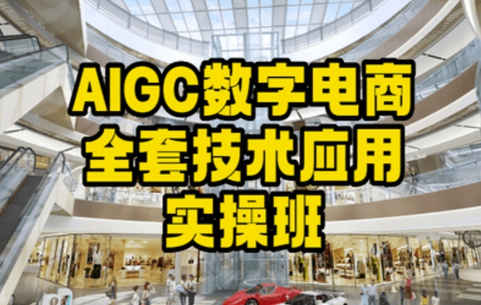 AIGC数字电商全套技术应用实操班，轻松打造高效电商-观智斋电商课程站