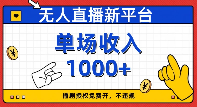 无人直播新平台，免费开授权，不违规，单场收入1000+【揭秘】-观智斋电商课程站