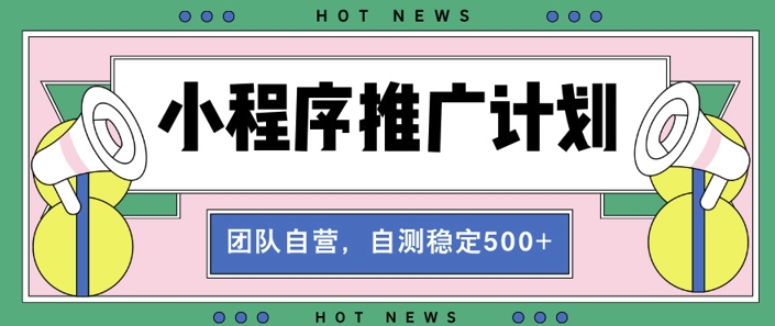 【小程序推广计划】全自动裂变，自测收益稳定在5张-观智斋电商课程站