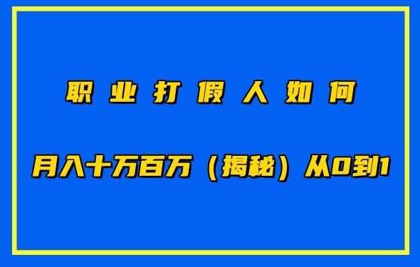 职业打假人如何月入10万百万，从0到1【仅揭秘】-观智斋电商课程站