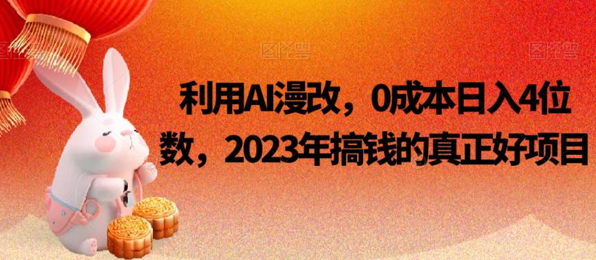 利用AI漫改，0成本日入4位数，2023年搞钱的真正好项目-观智斋电商课程站