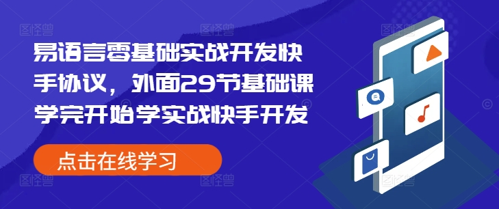 易语言零基础实战开发快手协议，外面29节基础课学完开始学实战快手开发-观智斋电商课程站