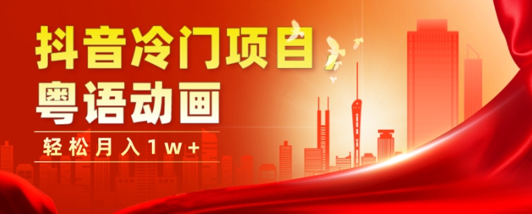 抖音冷门项目，粤语动画，作品制作简单，轻松月入1w+-观智斋电商课程站