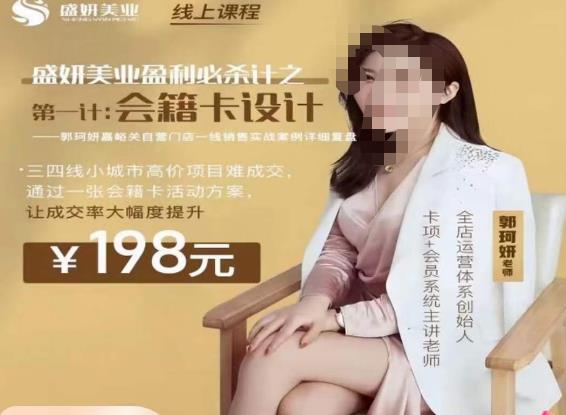 郭珂妍·盛妍美业盈利必杀技-会籍卡设计，让成交率大幅上升-观智斋电商课程站