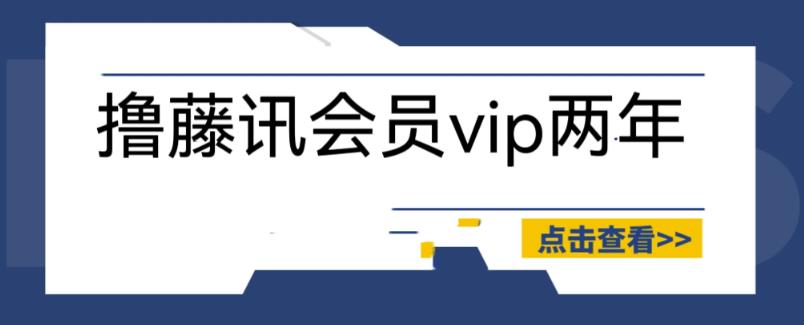外面收费88撸腾讯会员2年，号称百分百成功，具体自测【操作教程】-观智斋电商课程站