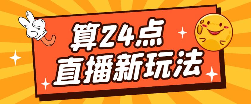 外面卖1200的最新直播撸音浪玩法，算24点，轻松日入大几千【详细玩法教程】-观智斋电商课程站