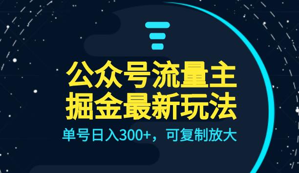 公众号流量主升级玩法，单号日入300+，可复制放大，全AI操作【揭秘】-观智斋电商课程站