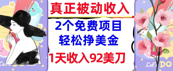 2个免费项目，轻松挣美金，1天收入92刀，0门槛，真正被动收入-观智斋电商课程站