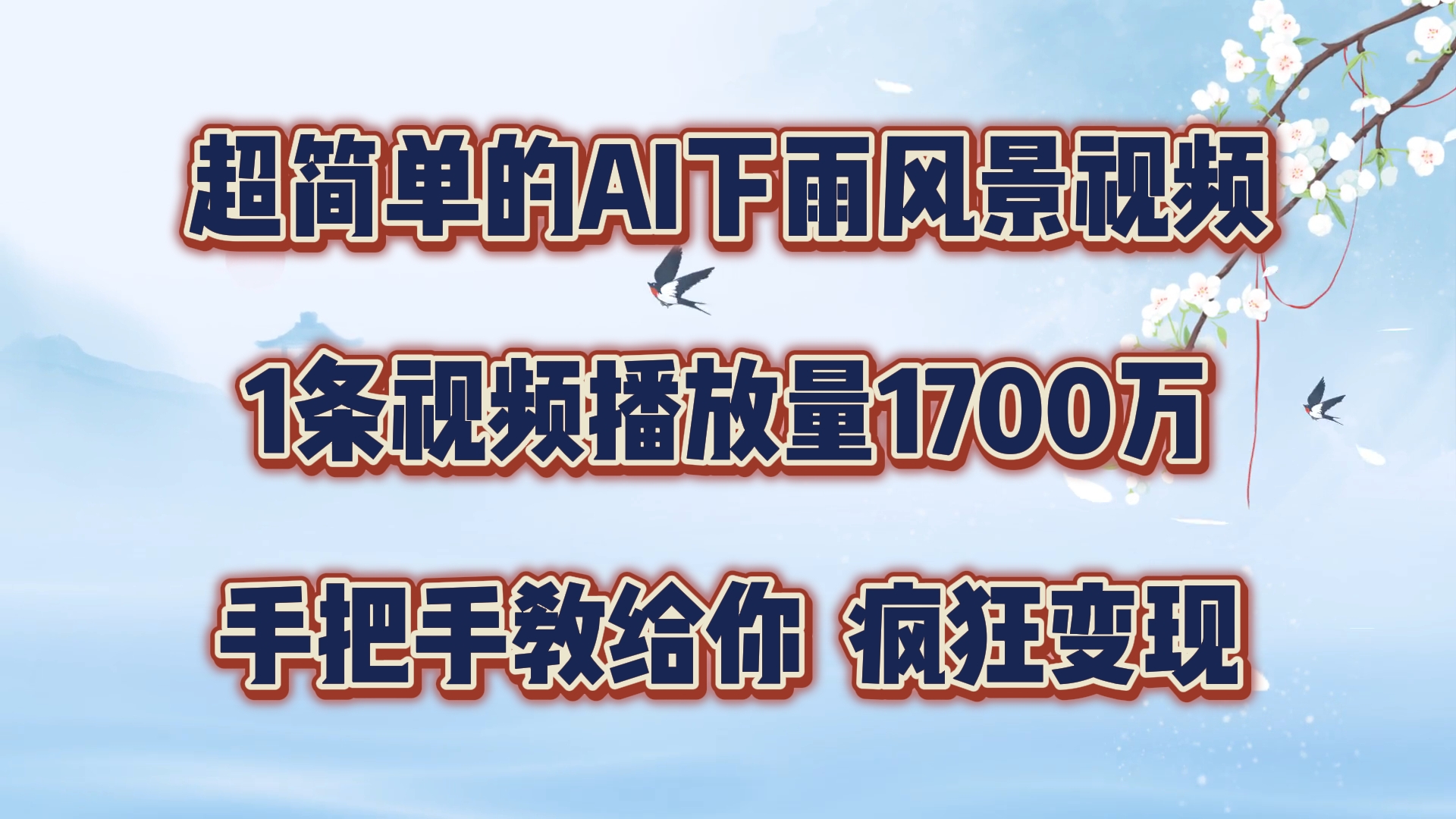 超简单的AI下雨风景视频，1条视频播放量1700万，手把手教给你【揭秘】-观智斋电商课程站