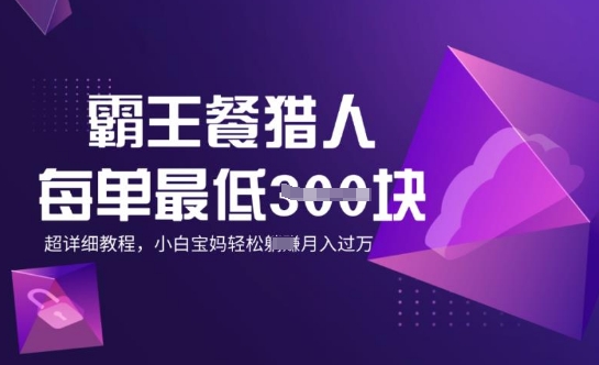霸王餐猎人，每单3张，月入过W，适合宝妈小白的超详细拆解-观智斋电商课程站