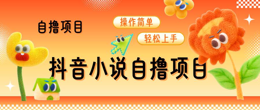 抖音小说自撸项目，操作简单轻松上手-观智斋电商课程站