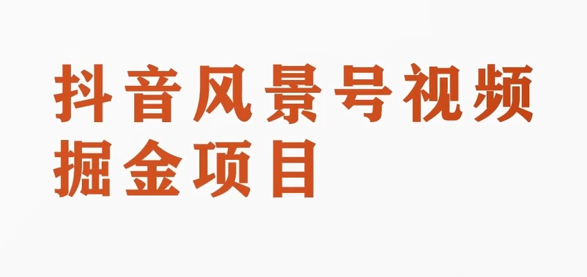 黄岛主副业拆解：抖音风景号视频变现副业项目，一条龙玩法分享给你-观智斋电商课程站