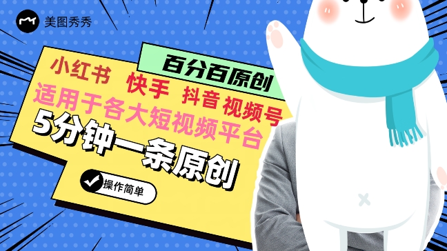 5分钟一条原创爆款视频，适用各大短视频平台，变现方式多-观智斋电商课程站