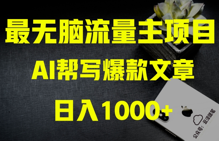 AI流量主掘金月入1万+项目实操大揭秘！全新教程助你零基础也能赚大钱-观智斋电商课程站