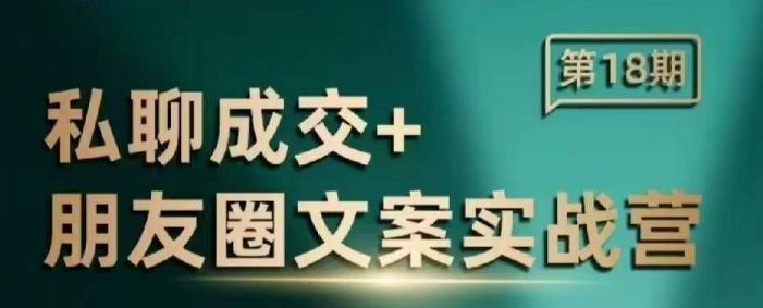 私聊成交朋友圈文案实战营，比较好的私域成交朋友圈文案课程-观智斋电商课程站