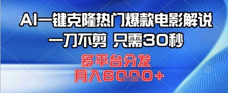 AI一键克隆热门爆款电影解说，一刀不剪，只需30秒，多平台分发，月入6k-观智斋电商课程站