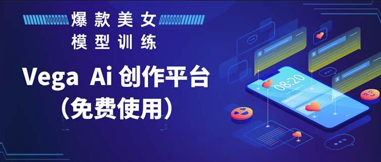 Vega AI创作平台，手把手教你制作爆款美女模型视频-观智斋电商课程站