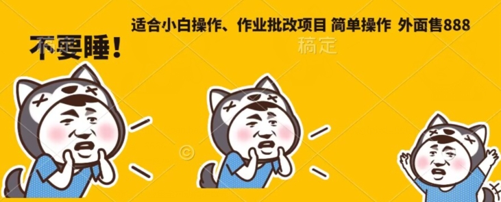外面售888适合小白操作作业批改项目，简单操作-观智斋电商课程站