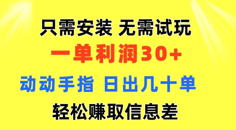 只需安装  无需试玩 一单利润35 动动手指 野路子信息差收益到手 无视机制-观智斋电商课程站