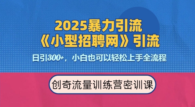 2025最新暴力引流方法，招聘平台一天引流300+，日变现多张，专业人士力荐-观智斋电商课程站
