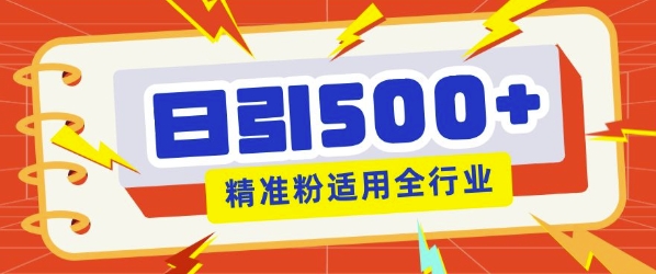 私域引流获客神器，全自动引流玩法日引500+精准粉 加爆你的微信-观智斋电商课程站
