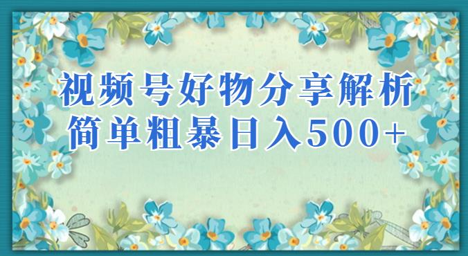 视频号好物分享解析，简单粗暴可以批量方大的项目【揭秘】-观智斋电商课程站