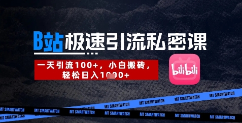 B站创业粉极速引流私密课，一天引流300+，小白搬砖，轻松日入数张-观智斋电商课程站