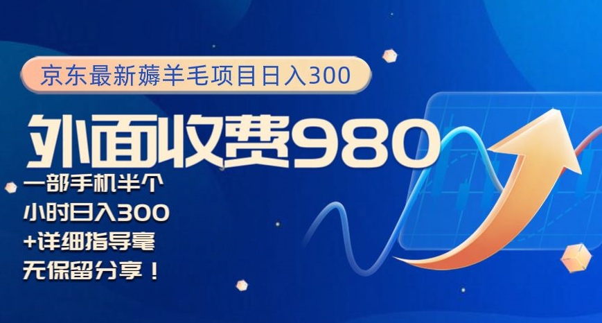 京东最新薅羊毛项目小白怎么做到日入300+一部手机半小时搞定-观智斋电商课程站