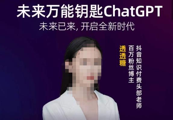 透透糖·未来万能钥匙ChatGPT，未来已来，开启全新时代-观智斋电商课程站