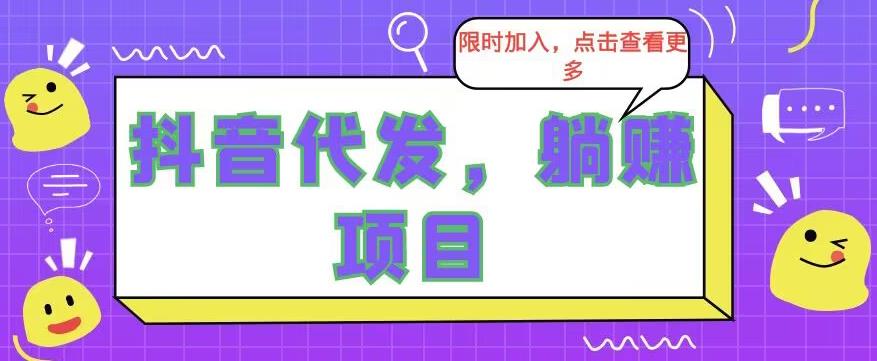 正规短视频变现平台，一次授权/长期躺赚/日赚1-500元-观智斋电商课程站